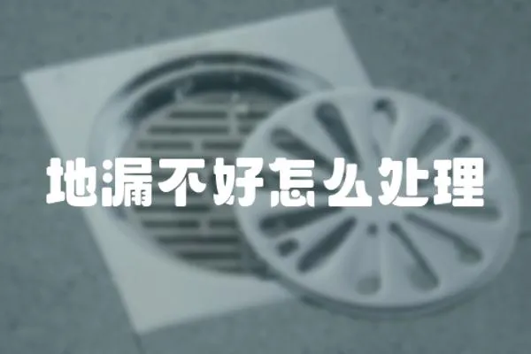 地漏不好怎么處理