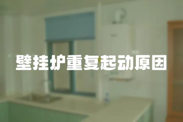 壁掛爐重復起動原因