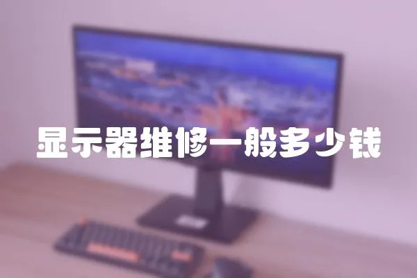 顯示器維修一般多少錢