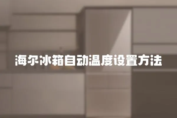 海爾冰箱自動溫度設置方法