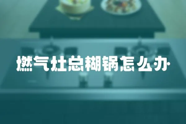 燃氣灶總糊鍋怎么辦