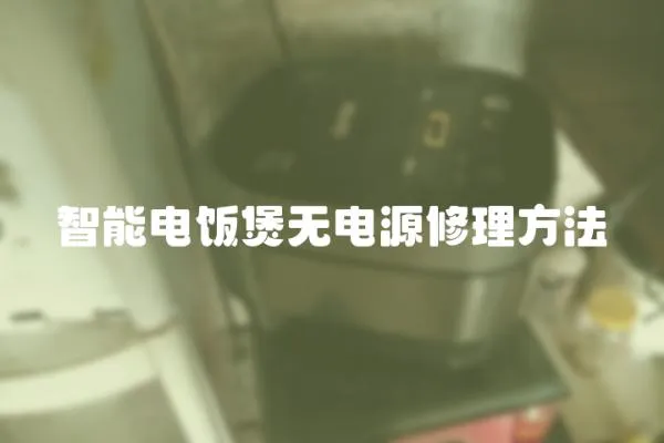 智能電飯煲無電源修理方法