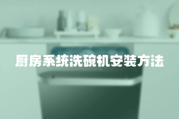 廚房系統洗碗機安裝方法