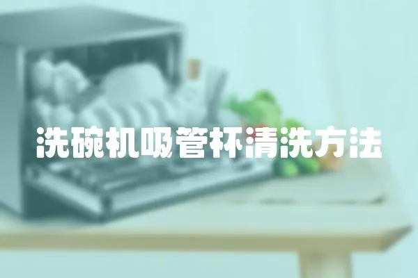 洗碗機(jī)吸管杯清洗方法