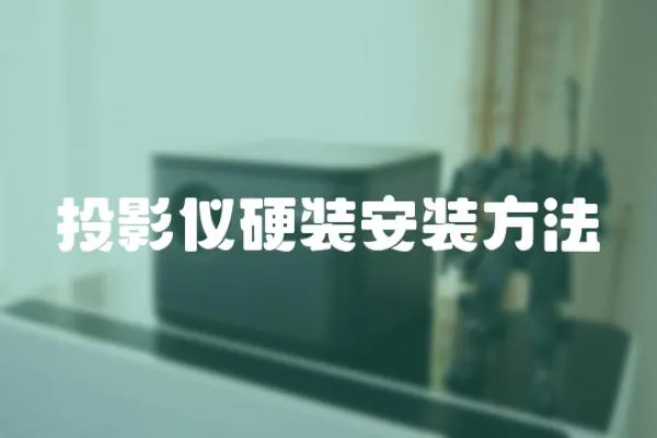 投影儀硬裝安裝方法