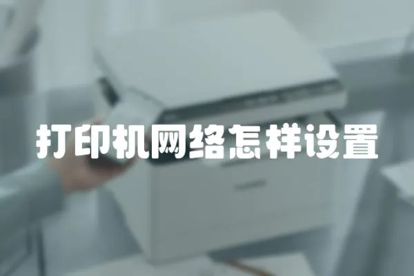 打印機網絡怎樣設置