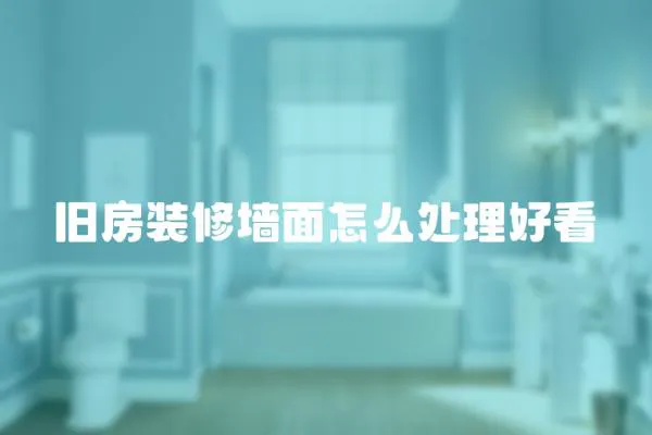 舊房裝修墻面怎么處理好看