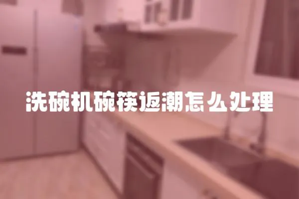 洗碗機碗筷返潮怎么處理
