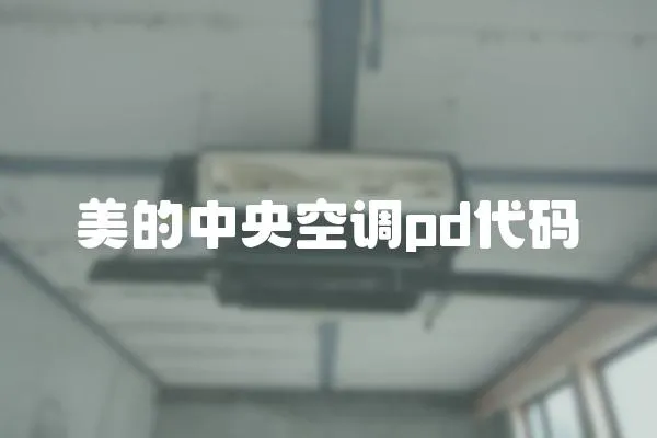 美的中央空調(diào)pd代碼