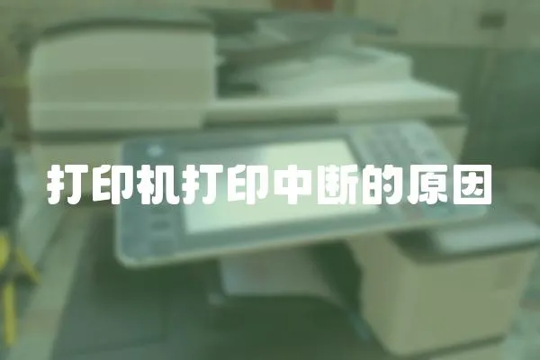 打印機打印中斷的原因