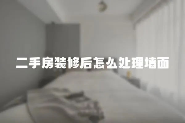二手房裝修后怎么處理墻面