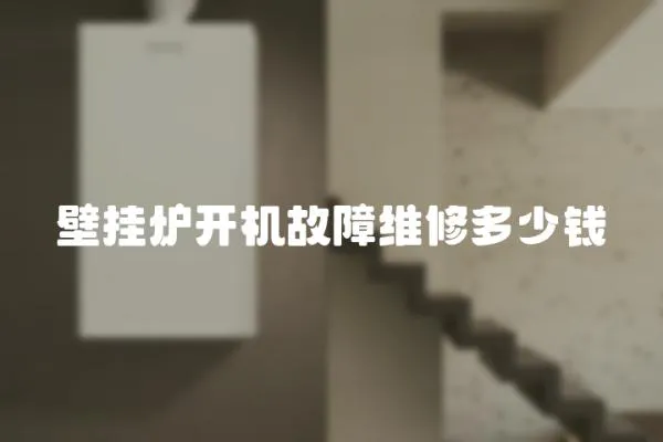 壁掛爐開機故障維修多少錢