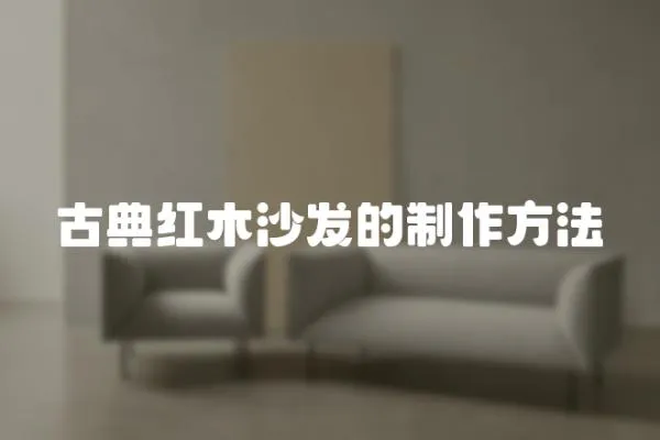 古典紅木沙發(fā)的制作方法