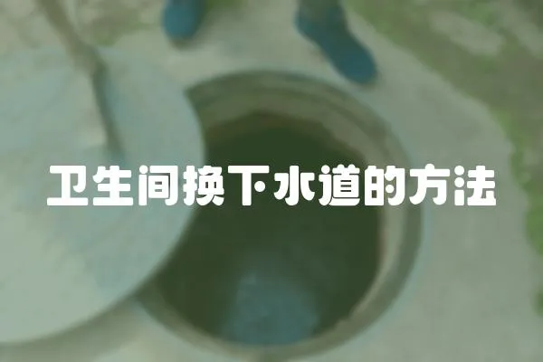 衛(wèi)生間換下水道的方法