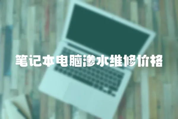 筆記本電腦滲水維修價格