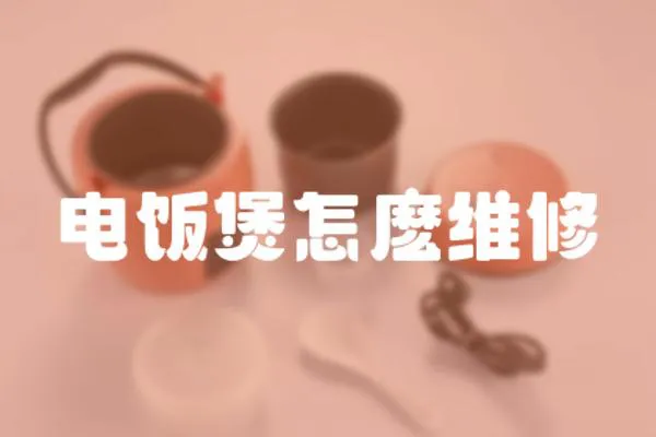 電飯煲怎麼維修