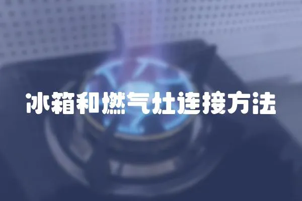 冰箱和燃氣灶連接方法