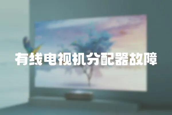 有線電視機分配器故障