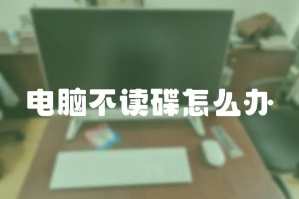電腦不讀碟怎么辦