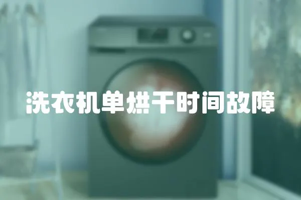 洗衣機(jī)單烘干時(shí)間故障