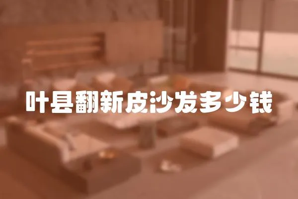 葉縣翻新皮沙發多少錢