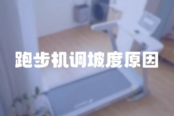 跑步機調坡度原因