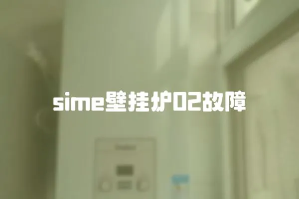sime壁掛爐02故障