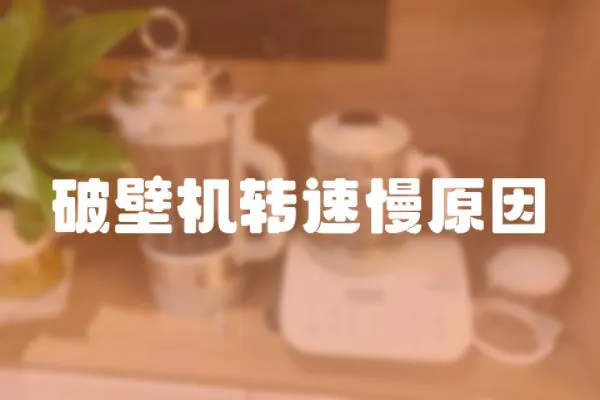 破壁機轉速慢原因