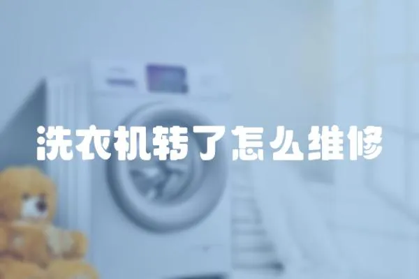 洗衣機轉了怎么維修