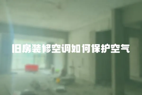 舊房裝修空調如何保護空氣