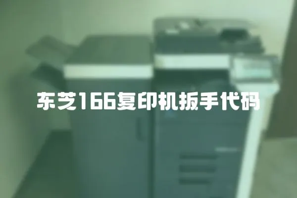 东芝166复印机扳手代码