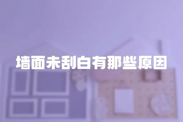 墻面未刮白有那些原因
