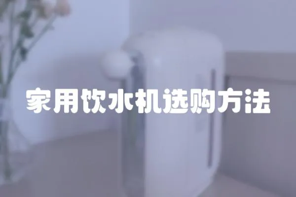家用飲水機選購方法