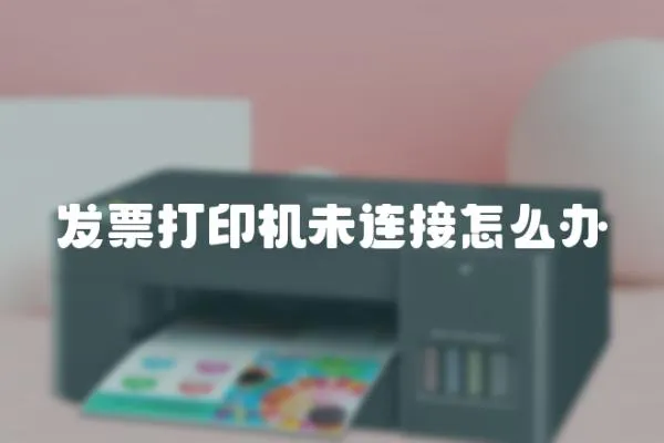 發票打印機未連接怎么辦