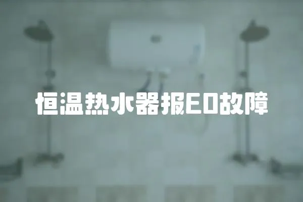 恒溫熱水器報E0故障