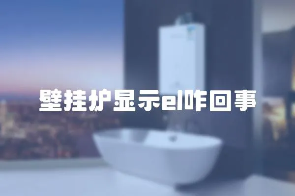 壁掛爐顯示el咋回事