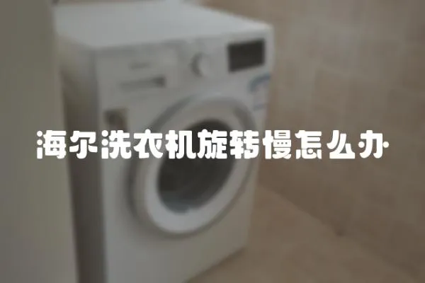 海爾洗衣機(jī)旋轉(zhuǎn)慢怎么辦