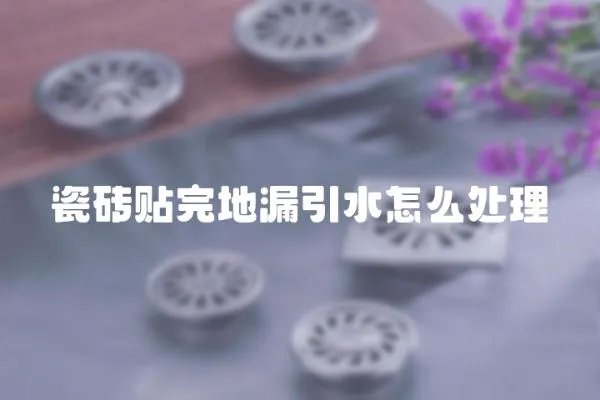 瓷磚貼完地漏引水怎么處理
