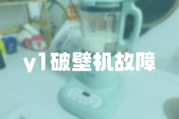 y1破壁機故障