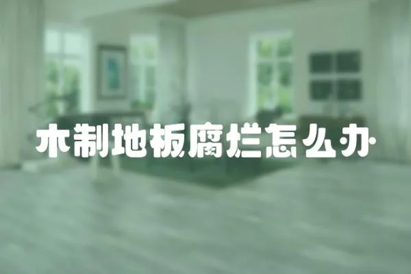 木制地板腐爛怎么辦