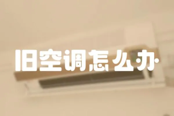 舊空調怎么辦