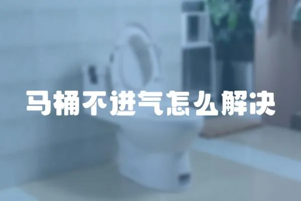 馬桶不進氣怎么解決