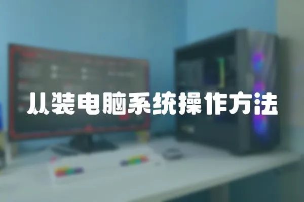 從裝電腦系統操作方法