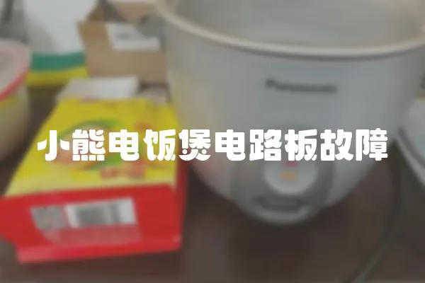 小熊電飯煲電路板故障
