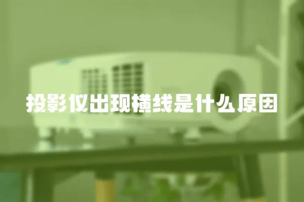 投影儀出現橫線是什么原因