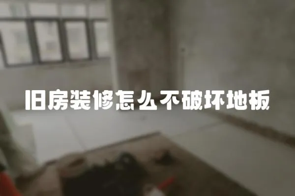 舊房裝修怎么不破壞地板