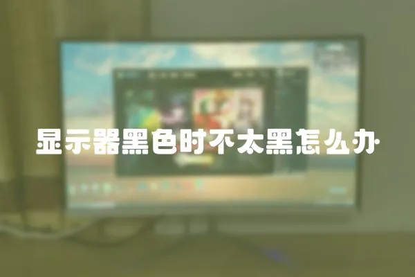 顯示器黑色時不太黑怎么辦