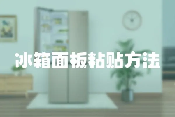 冰箱面板粘貼方法