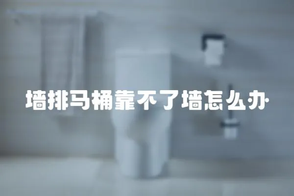 墻排馬桶靠不了墻怎么辦