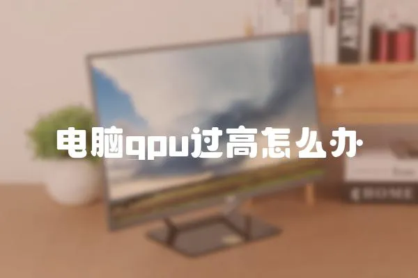 電腦gpu過高怎么辦
